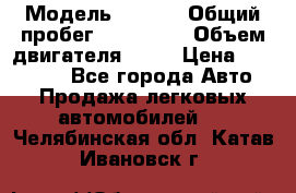  › Модель ­ audi › Общий пробег ­ 250 000 › Объем двигателя ­ 20 › Цена ­ 354 000 - Все города Авто » Продажа легковых автомобилей   . Челябинская обл.,Катав-Ивановск г.